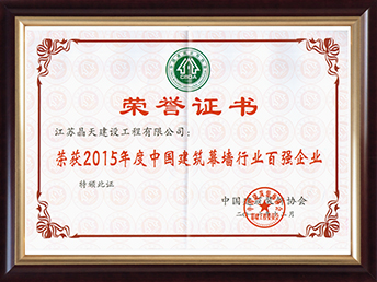 2015年幕墻百強證書.jpg