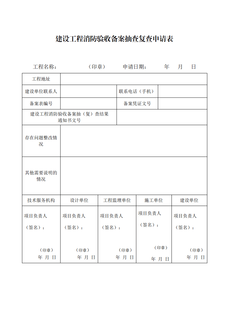 住建部：印發《建設工程消防設計審查驗收工作細則》和《建設工程消防設計審查、消防驗收、備案和抽查文書式樣》的通知  (圖14)