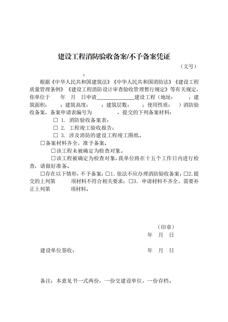 住建部：印發《建設工程消防設計審查驗收工作細則》和《建設工程消防設計審查、消防驗收、備案和抽查文書式樣》的通知  (圖12)