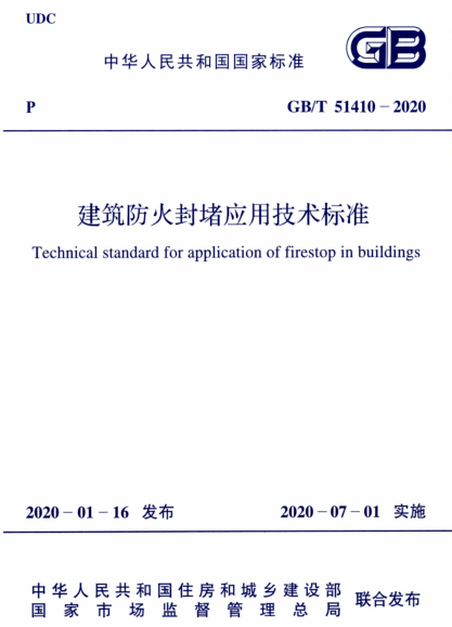 建筑防火封堵規范于2020年7月1日實施(圖2)